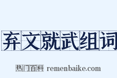 弃文就武组词是什么意思的图片